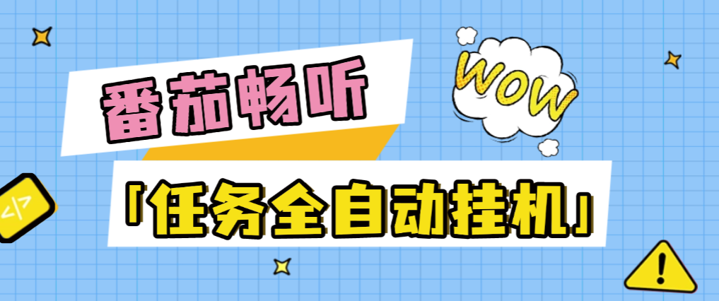番茄音乐人任务系统全自动G机项目脚本+使用教程,号称日赚300+-1 番茄音乐人任务系统全自动G机项目脚本+使用教程,号称日赚300+(图1)