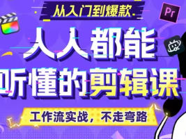 百万剪辑狮人人都能听懂的剪辑思维课-1 百万剪辑狮人人都能听懂的剪辑思维课(图1)
