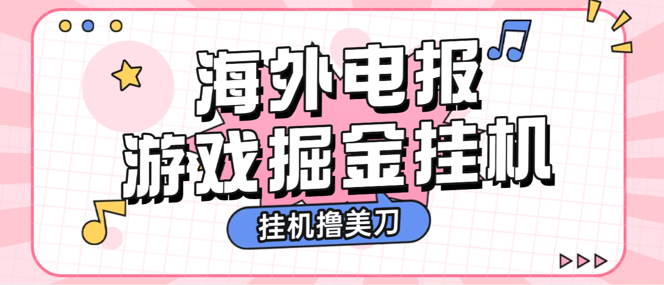 海外电报全自动广告掘金G机撸美刀项目G机脚本+使用教程，单窗口一天20-30+(图1)