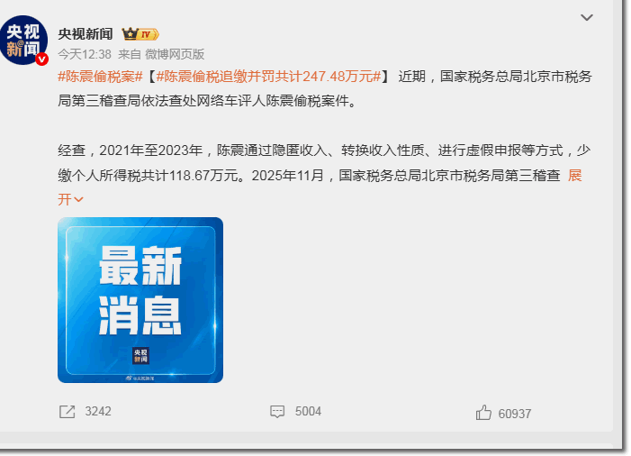 千万粉丝大V,一夜静音!央视实锤陈震偷税-2 千万粉丝大V,一夜静音!央视实锤陈震偷税(图2)