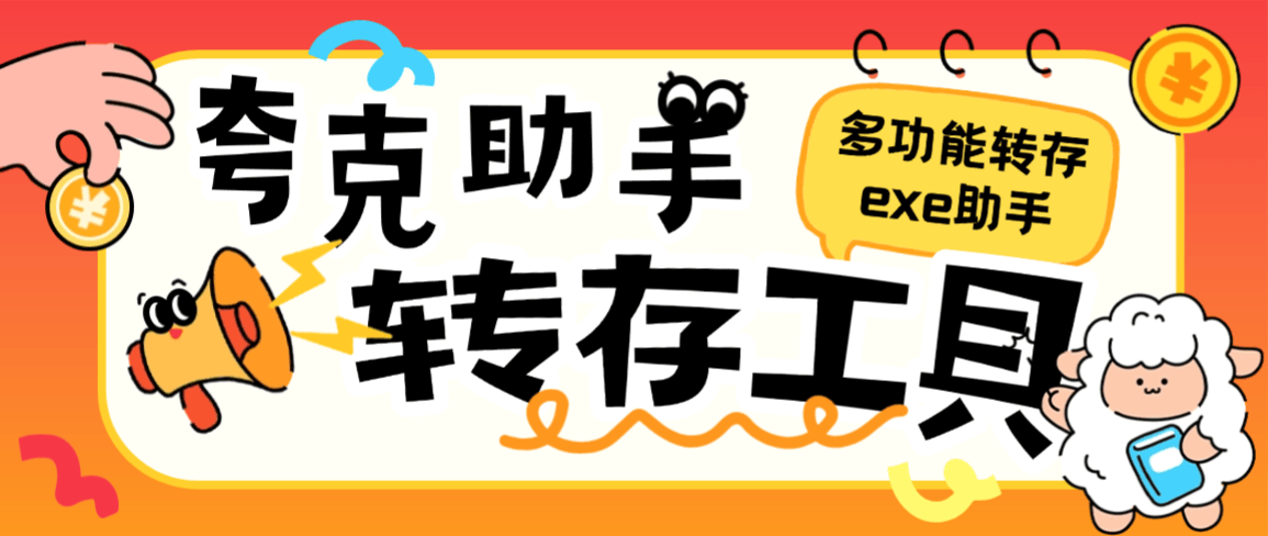 夸克网盘助手+使用教程,批量转存+批量分享一键操作-1 夸克网盘助手+使用教程,批量转存+批量分享一键操作(图1)