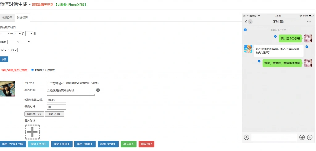 微信聊天对话和转账生成器在线用-2 微信聊天对话和转账生成器在线用(图2)