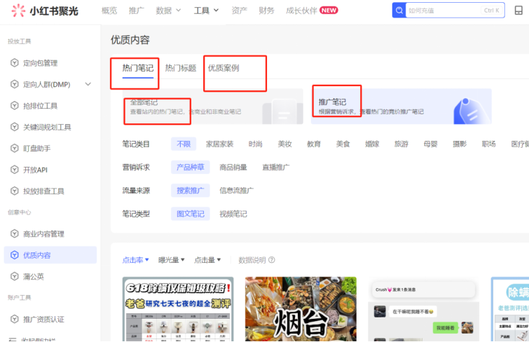如何通过小红书平台查看大盘优质素材＋同行数据(图2)