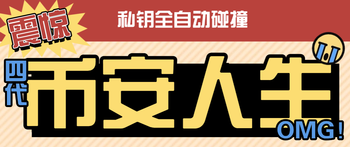 币安链上币安人生和4代币碰撞项目协议脚本+使用教程,可多窗口使用号称单窗口收入四位数-1 币安链上币安人生和4代币碰撞项目协议脚本+使用教程,可多窗口使用号称单窗口收入四位数(图1)