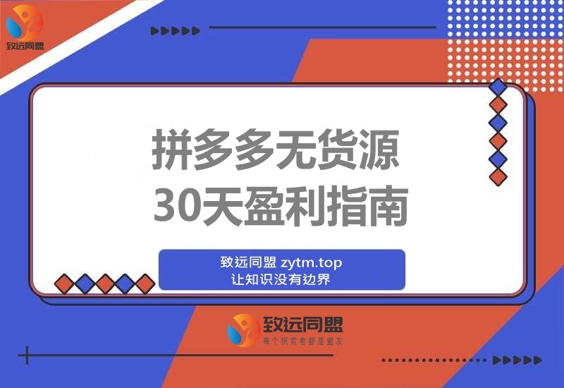 拼多多零库存速成班:30天从开店到盈利,新手也能轻松掌握选品推广与投产优化(图1) 拼多多零库存速成班:30天从开店到盈利,新手也能轻松掌握选品推广与投产优化(图1)
