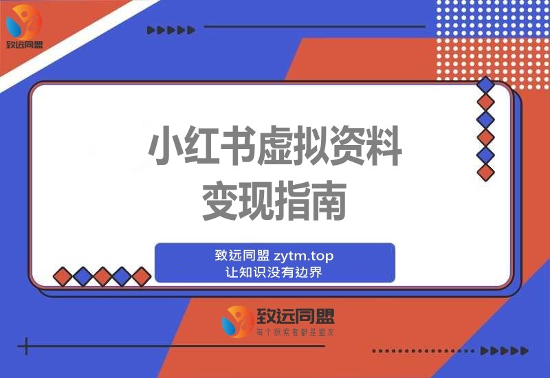 小红书虚拟资料新玩法:零成本搜索变现,一人多店日入800+,新手轻松复制(图1) 小红书虚拟资料新玩法:零成本搜索变现,一人多店日入800+,新手轻松复制(图1)