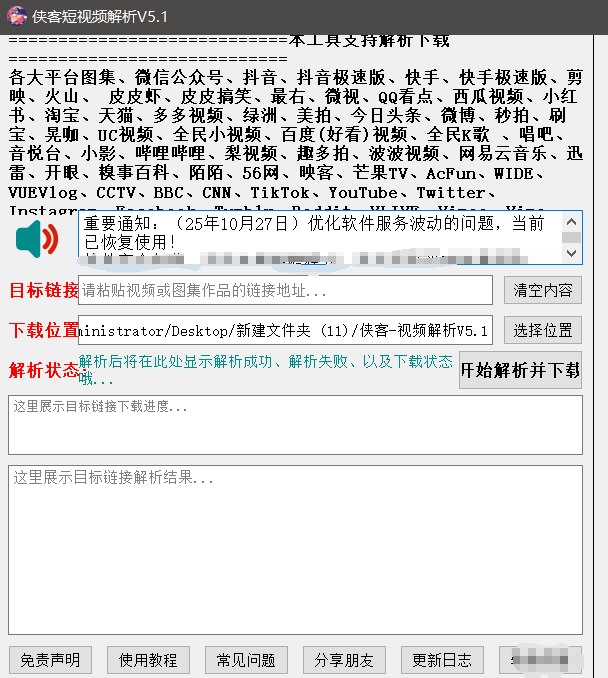 侠客团队旗下视频解析助手+使用教程，支持300+平台视频文章图文批量解析无水印下载(图2)