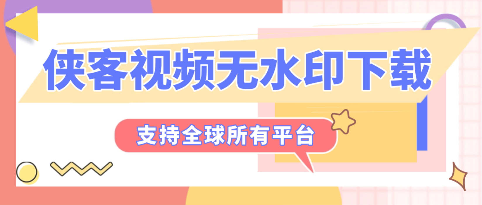 侠客团队旗下视频解析助手+使用教程，支持300+平台视频文章图文批量解析无水印下载(图1)