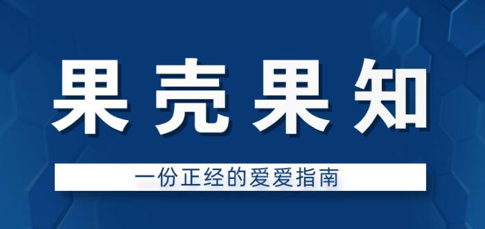 果壳果知《一份正经的爱爱指南》(图3)