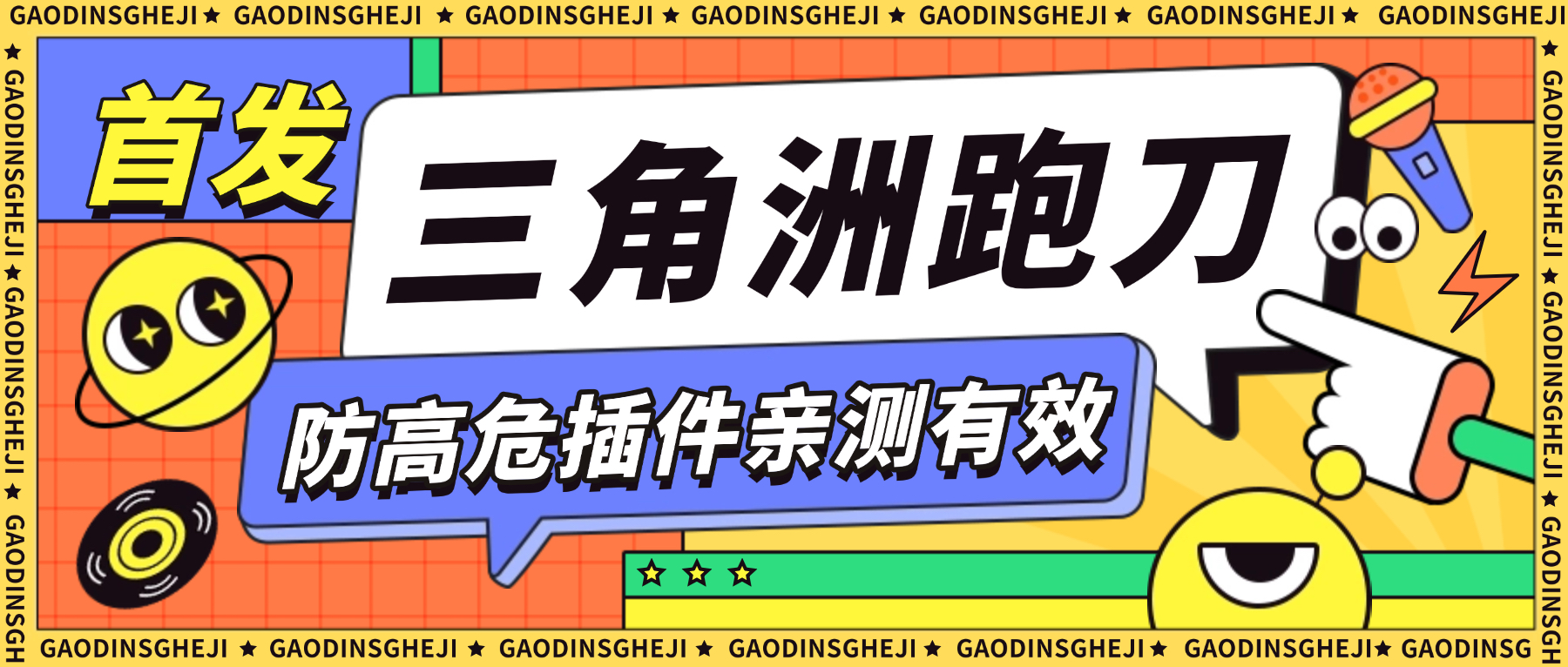 三角洲防高危防封插件+使用教程，可防百分之95的高危，死绑号的福音