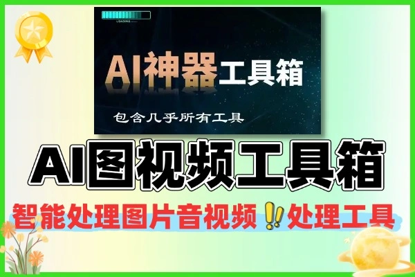集成AI处理图片音视频处理的工具箱合集-1 集成AI处理图片音视频处理的工具箱合集(图1)