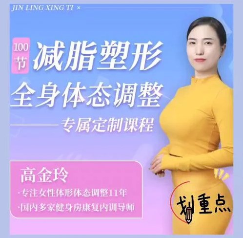 高金玲100节全身体态调整减脂塑形课-1 高金玲100节全身体态调整减脂塑形课(图1)
