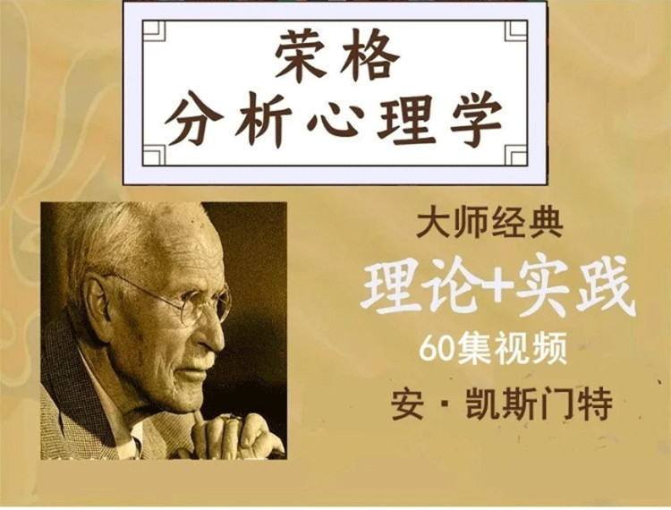 安·凯斯门特 荣格分析心理学理论与实践课程工作坊线上课视频60集-1 安·凯斯门特 荣格分析心理学理论与实践课程工作坊线上课视频60集(图1)