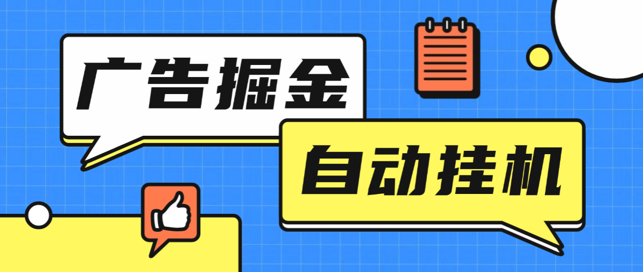 青苹果无限看广告联盟掘金全自动挂机项目脚本+使用教程，单机一天30+