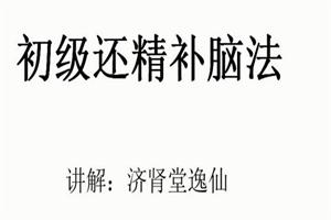 『房事保肾』还精补脑法·初级-1 『房事保肾』还精补脑法·初级(图1)
