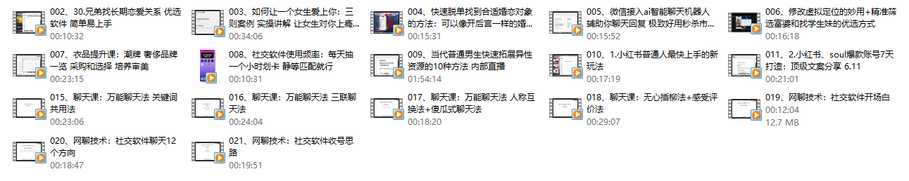 互联网顶级把妹玩法【598培训班专享】17节(图1)