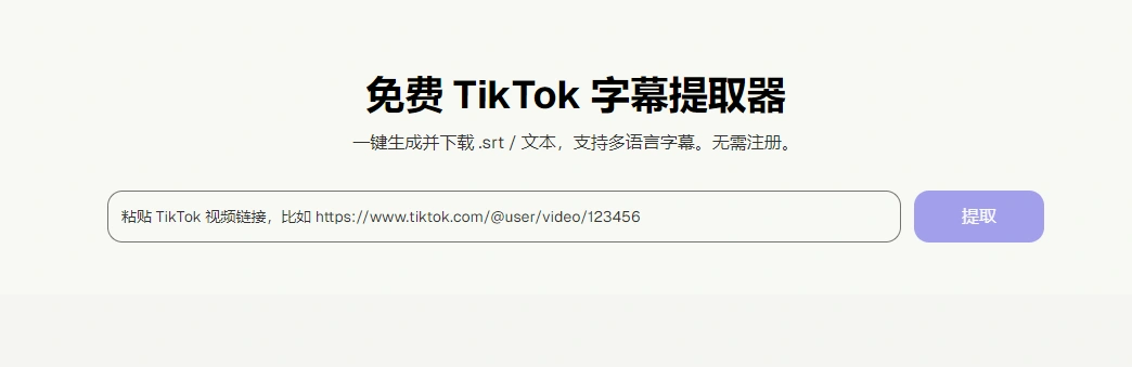 TikTok字幕提取器-3 TikTok字幕提取器(图3)