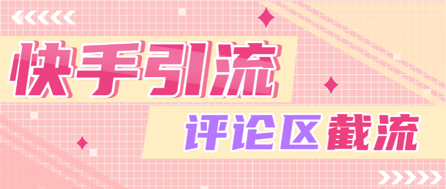 快手全自动引流获客助手,评论区截流利器日引各行业精准粉200+-1 快手全自动引流获客助手,评论区截流利器日引各行业精准粉200+(图1)