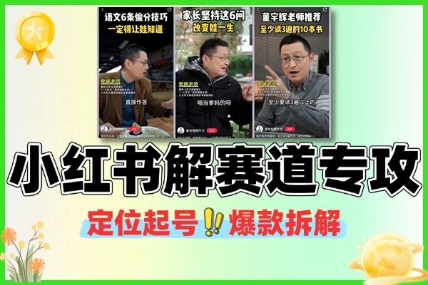 小红书定位起号爆款拆解赛道专攻-1 小红书定位起号爆款拆解赛道专攻(图1)