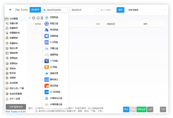 PanTools v1.0.93 全功能型的网盘批量管理&操作工具-1 PanTools v1.0.93 全功能型的网盘批量管理&操作工具(图1)