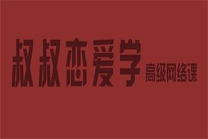 痴情叔《把妹视频课》-1 痴情叔《把妹视频课》(图1)