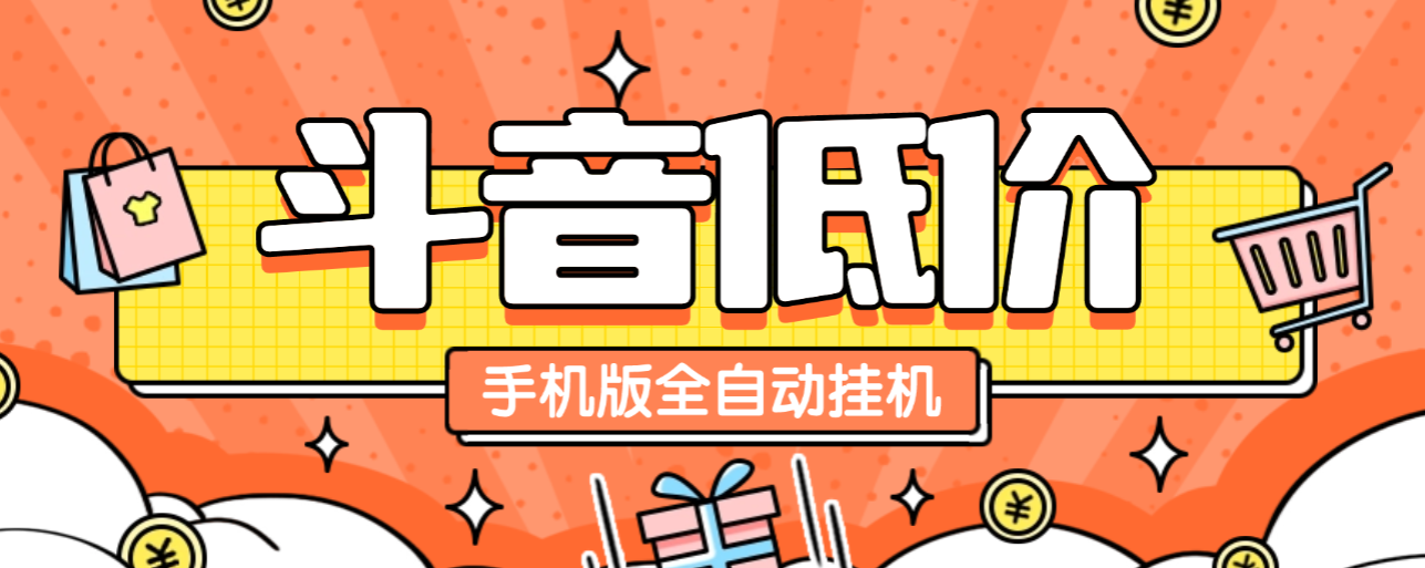 斗音低价单手机版全自动挂机项目脚本+使用教程，号称日赚500+