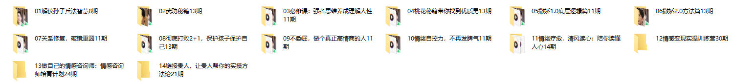 清风老师课程合集 恋爱情感秘籍(图1)