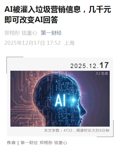 第一财经怒批GEO：有人在给 AI“投毒”(图1)