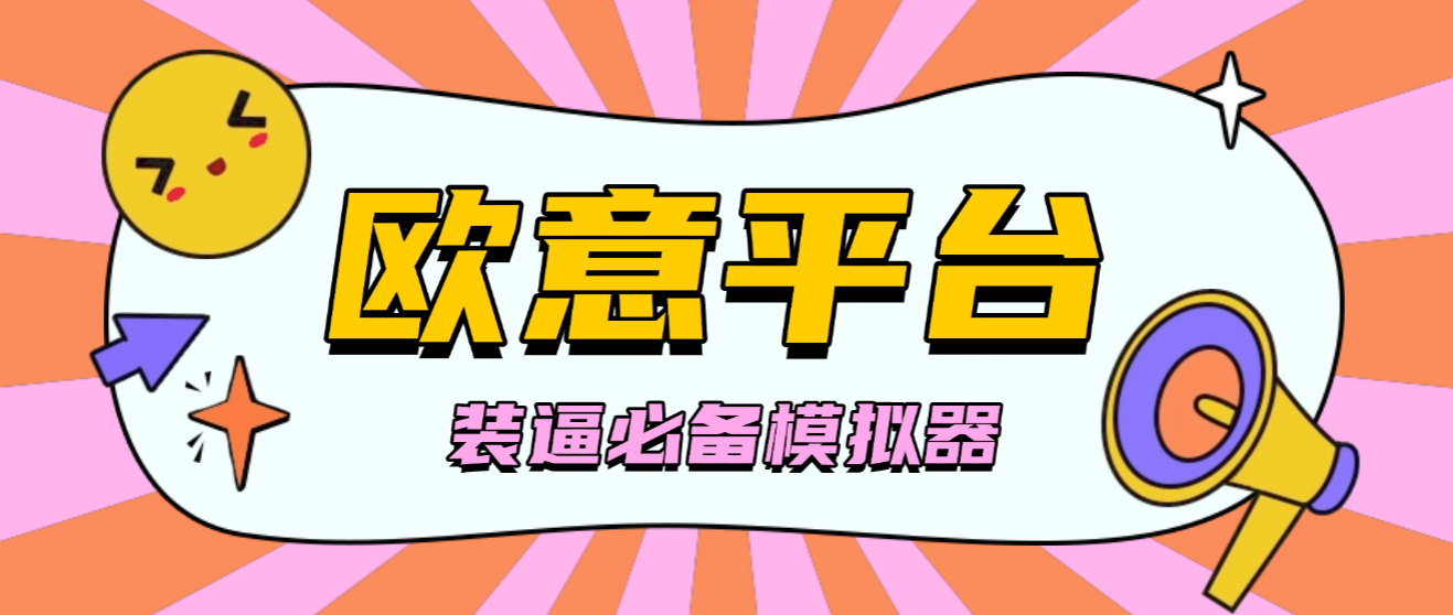 欧易平台模拟器+使用教程，装逼必备神器