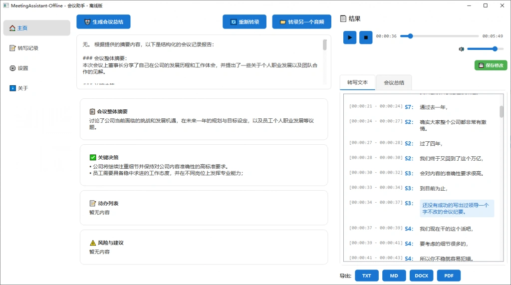 本地离线运行会议录音对话转文字工具可识别不同人声一键导出为文档(图2)