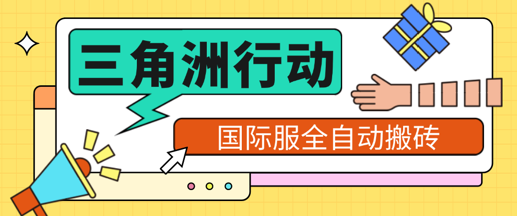 三角洲国际服全自动跑刀捞金挂机项目脚本+使用教程，单窗口收益单日收益30＋