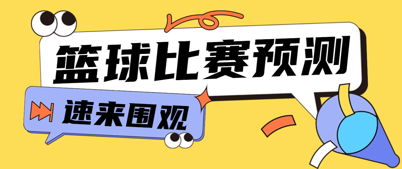 篮球比赛预测脚本+使用教程，实时预测号称胜率80%以上