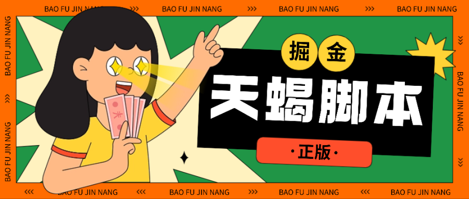 天蝎多平台广告掘金G机项目脚本+使用教程，养号+撸金币+打标签+开宝箱，单号收益30+(图1)