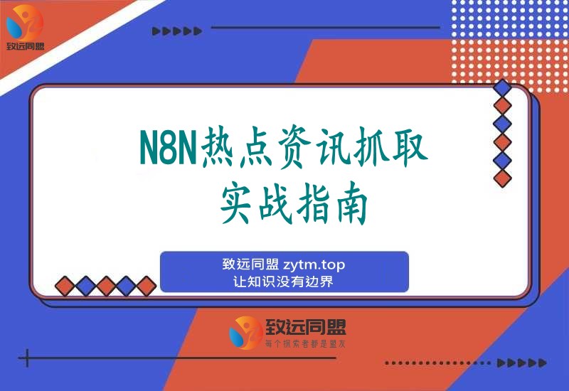 N8N热点资讯自动化抓取实战经验全解析