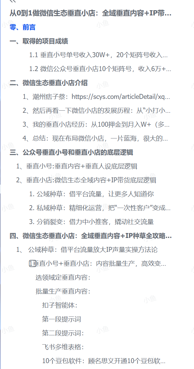 微信小店从零起步：全域内容与IP带货实战全解析