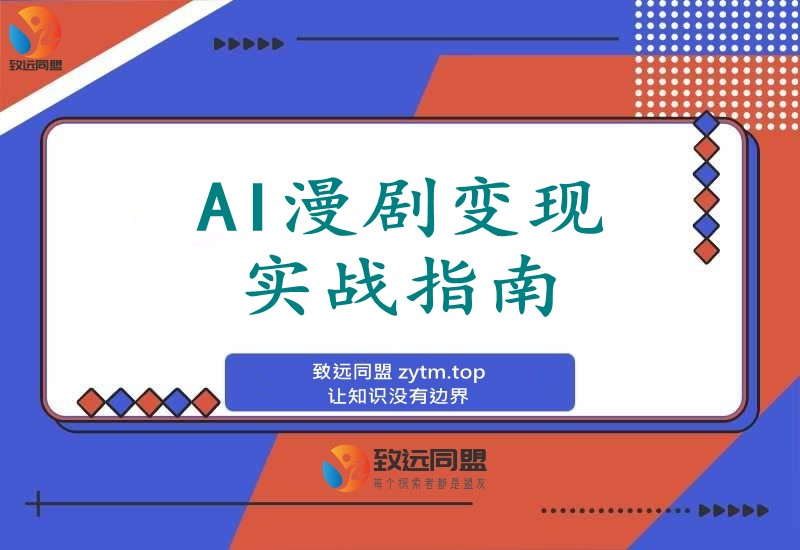 AI漫剧变现实战：Sora2工具+提示词技巧，零基础也能月入过万