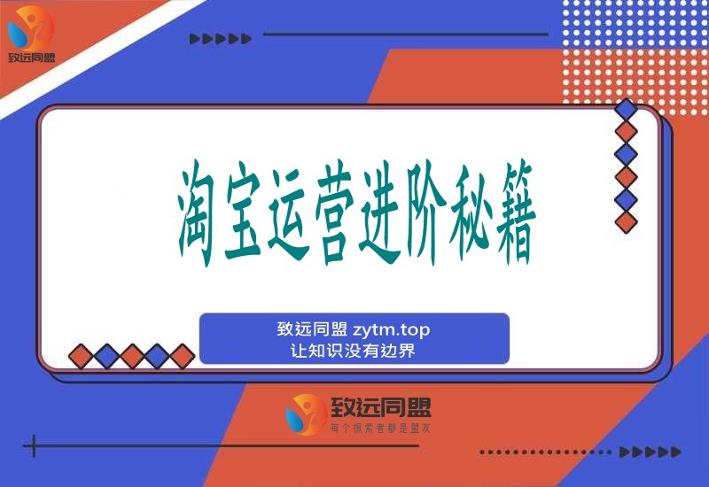 淘宝运营进阶秘籍：选品、爆款、动销三招打造盈利闭环，轻松实现月入5万
