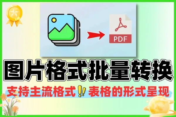 图片格式/尺寸批量转换器-1 图片格式/尺寸批量转换器(图1)