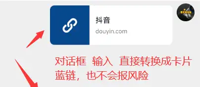 抖音私信蓝链生成器私信发链接转换成卡片模式安全稳定(图2)
