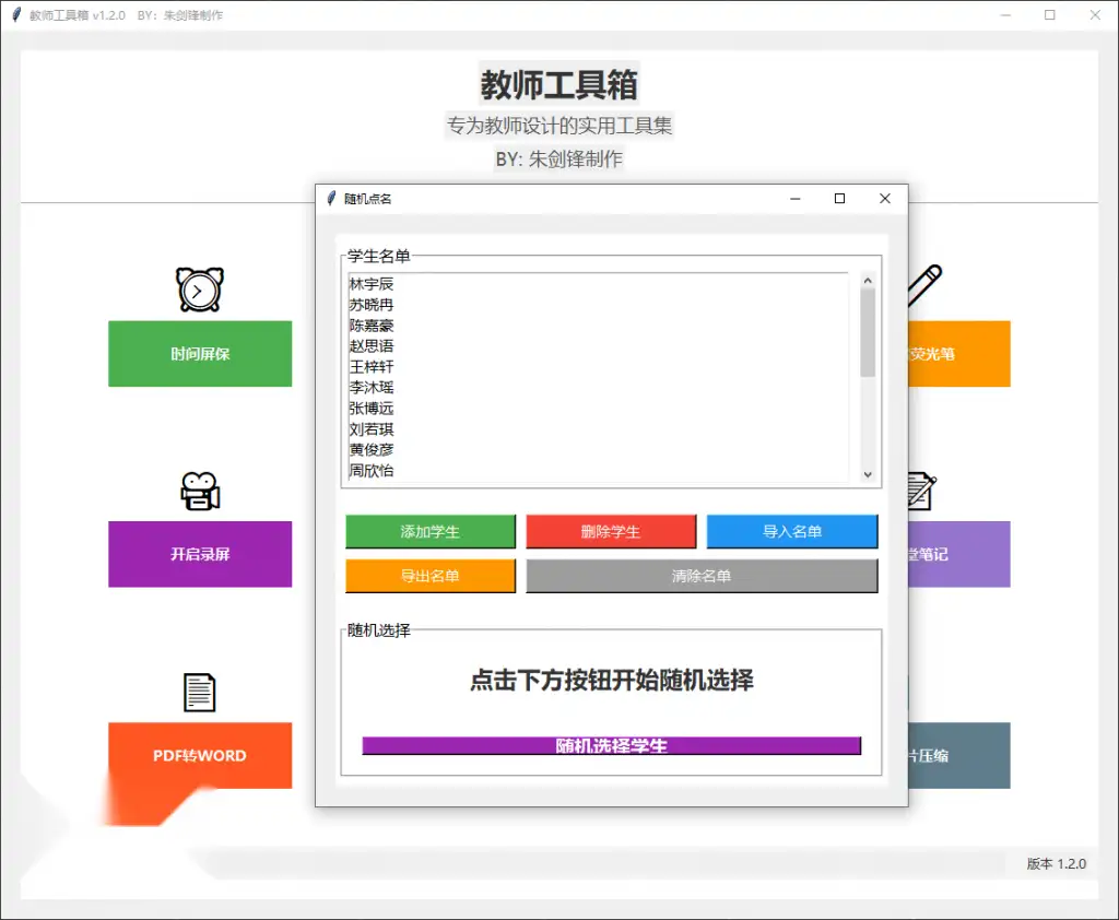 Windows教师工具箱内置录屏 PDF 转Word随机点名免安装使用(图2)