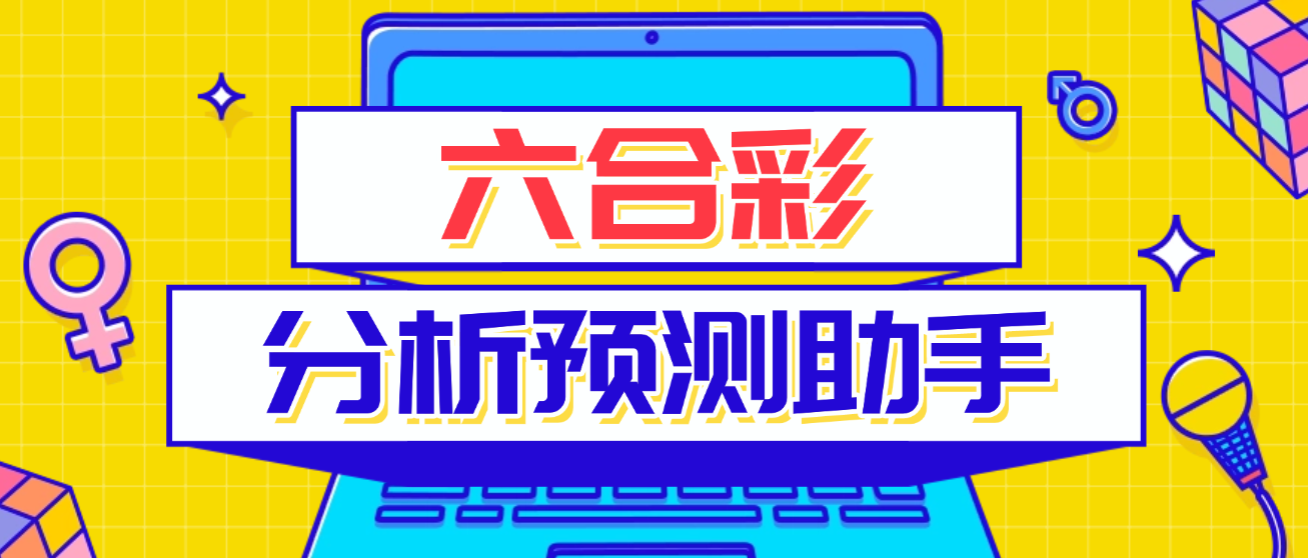 六合彩分析工具预测脚本+使用教程，实时预测号称胜率80%以上-1