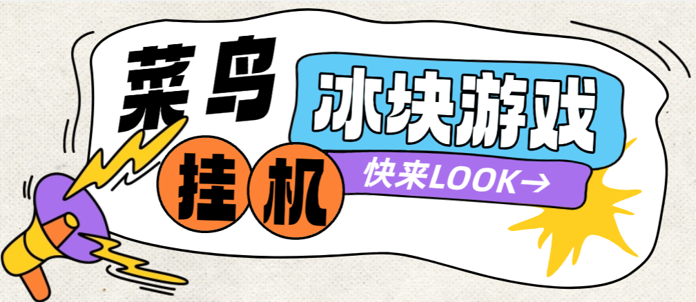菜鸟平台砸冰块游戏全自动挂机撸金豆,单机利润40+可无限放大【挂机脚本+使用教程】-1 菜鸟平台砸冰块游戏全自动挂机撸金豆,单机利润40+可无限放大【挂机脚本+使用教程】-1