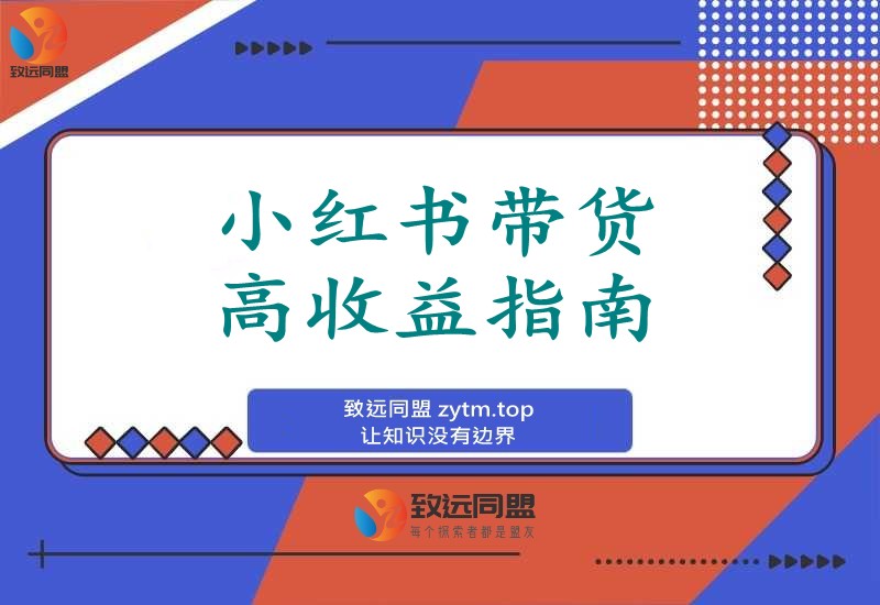 小红书带货掘金术:从零起步年入百万的爆单秘籍(图1) 小红书带货掘金术:从零起步年入百万的爆单秘籍(图1)