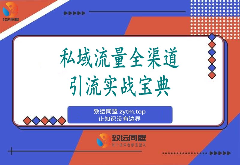 私域流量全渠道引流SOP:抖音快手小红书微信QQB站闲鱼高效转化技术宝典(图1) 私域流量全渠道引流SOP:抖音快手小红书微信QQB站闲鱼高效转化技术宝典(图1)