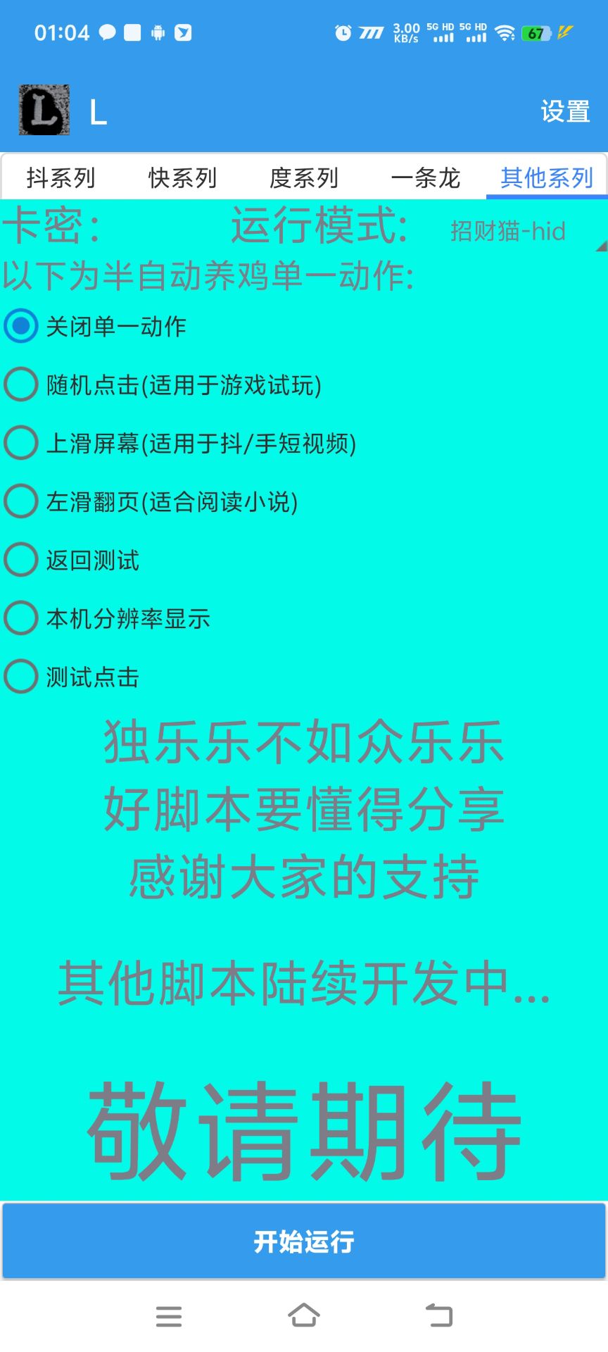 万能多平台打金助手脚本+使用教程，支持多平台养号广告开宝箱，单机一天60+-5