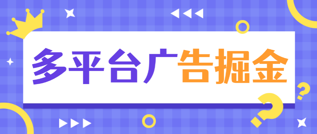 万能多平台打金助手脚本+使用教程，支持多平台养号广告开宝箱，单机一天60+-1