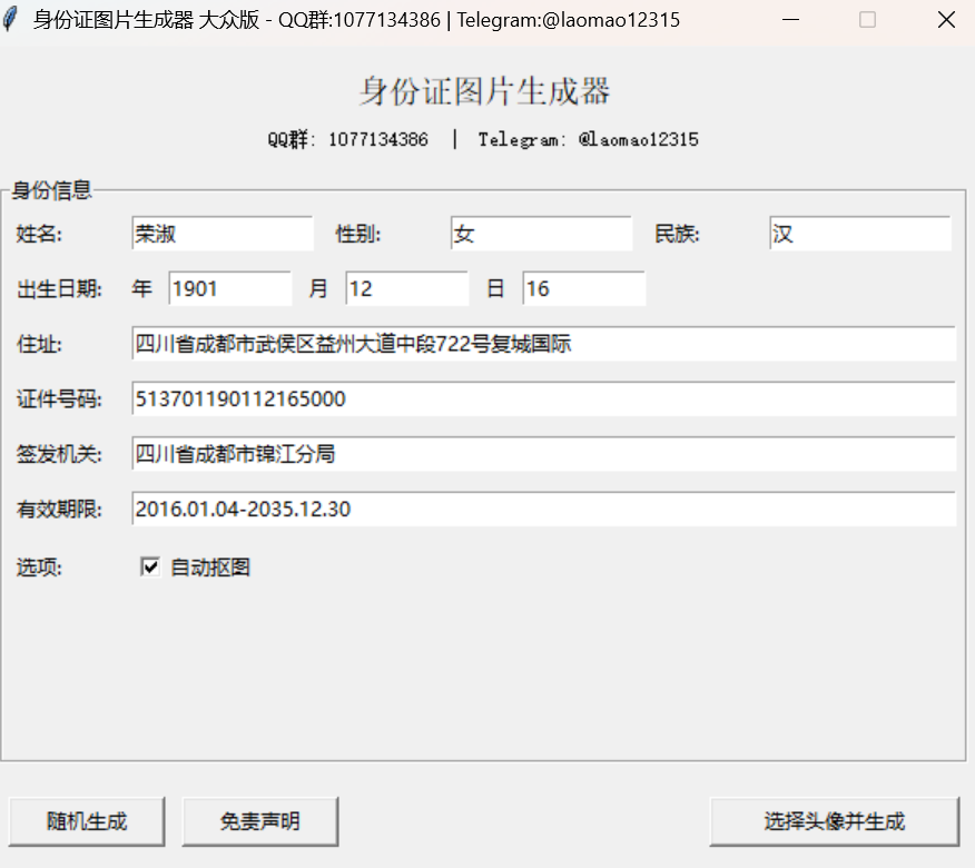 虚拟身份证生成工具,装逼必备神器(软件仅供娱乐,请勿非法使用)-2 虚拟身份证生成工具,装逼必备神器(软件仅供娱乐,请勿非法使用)(图2)