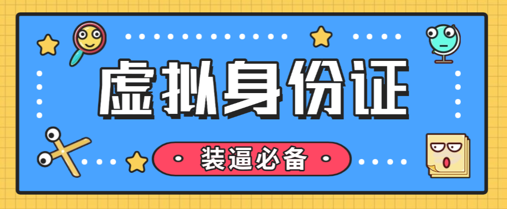 虚拟身份证生成工具,装逼必备神器(软件仅供娱乐,请勿非法使用)-1 虚拟身份证生成工具,装逼必备神器(软件仅供娱乐,请勿非法使用)(图1)