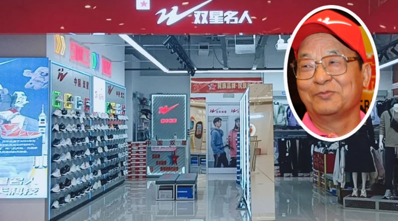 84岁中国鞋王登报断亲:双星父子为什么会走到这一步?-3 84岁中国鞋王登报断亲:双星父子为什么会走到这一步?-3