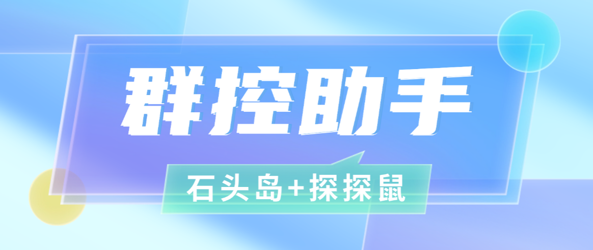 （石头岛+探探鼠）群控打金助手， 自定义方案支持数据查询，号称一天几张-1